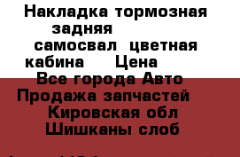 Накладка тормозная задняя Dong Feng (самосвал, цветная кабина)  › Цена ­ 360 - Все города Авто » Продажа запчастей   . Кировская обл.,Шишканы слоб.